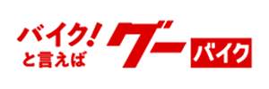 バイク！と言えばグーバイク